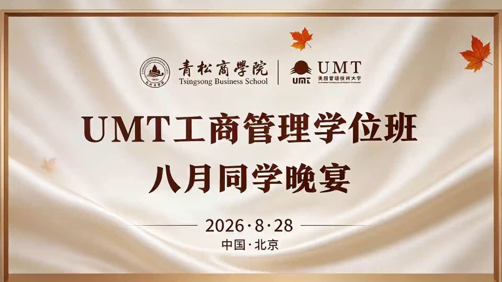 UMT 7月份课程晚宴