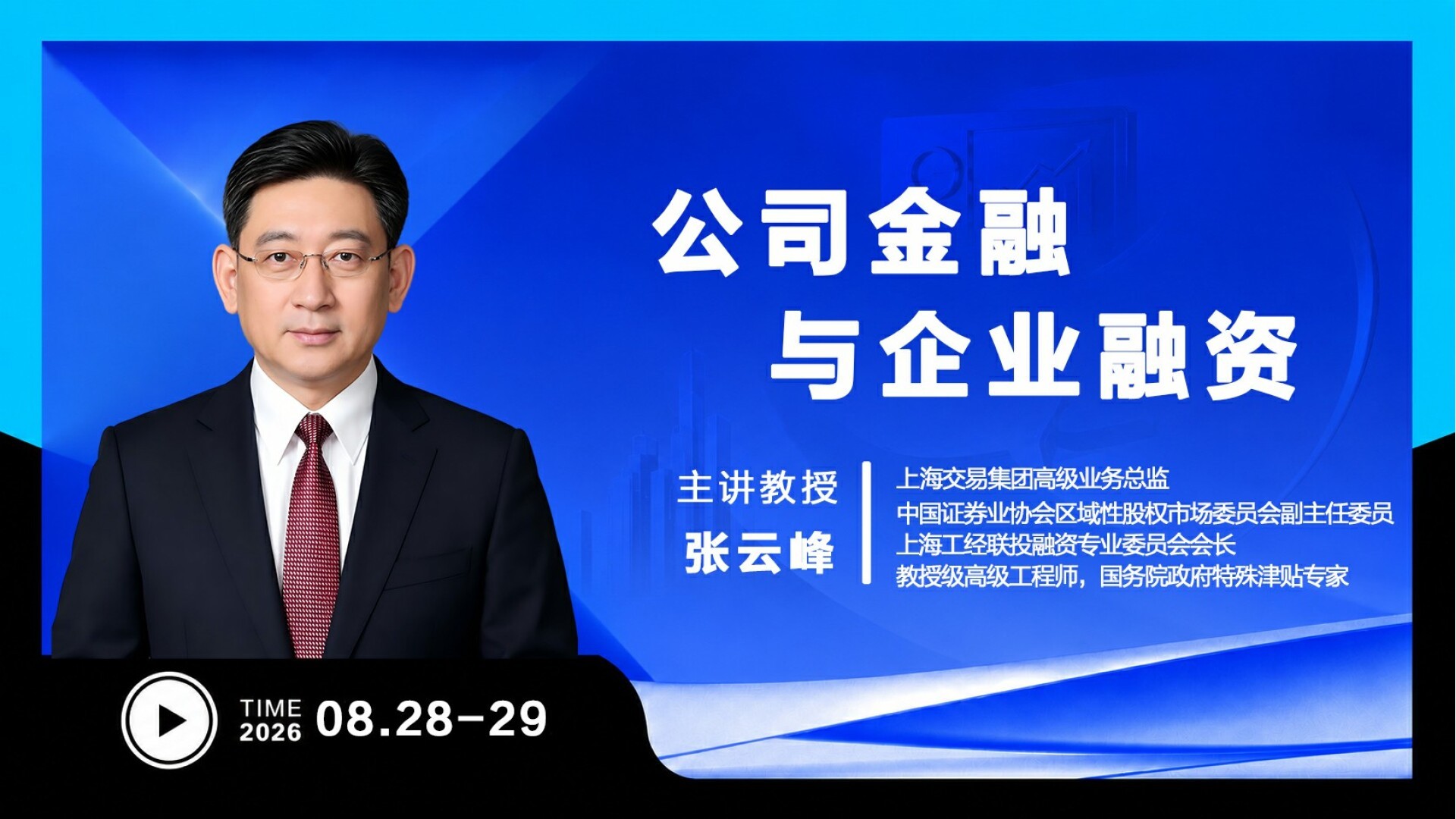 UMT 8月课程 | 公司金融与企业融资
