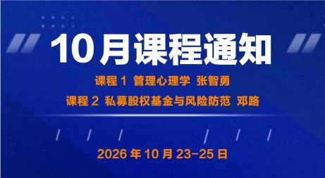 UMT 10月课程 | 管理心理学&私募股权基金与风险防范