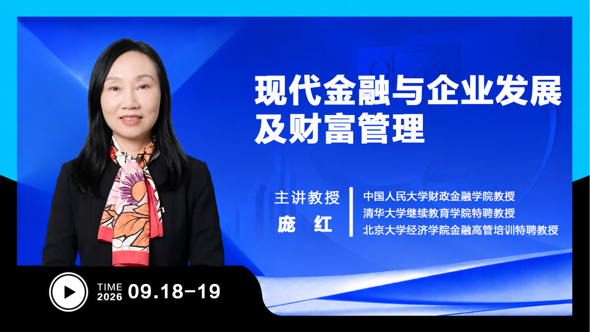 UMT 9月课程 | 现代金融与企业发展及财富管理