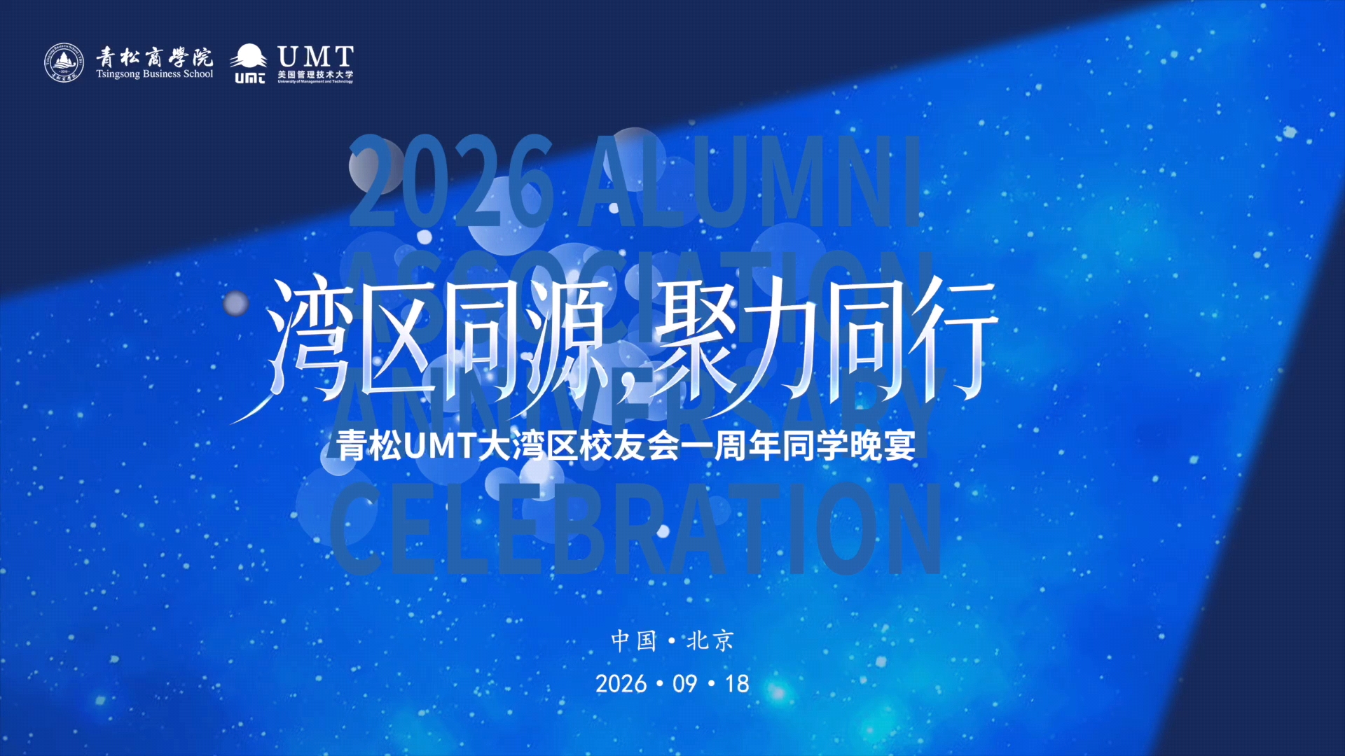 UMT 9月份课程晚宴 | 湾区同源 聚力同行