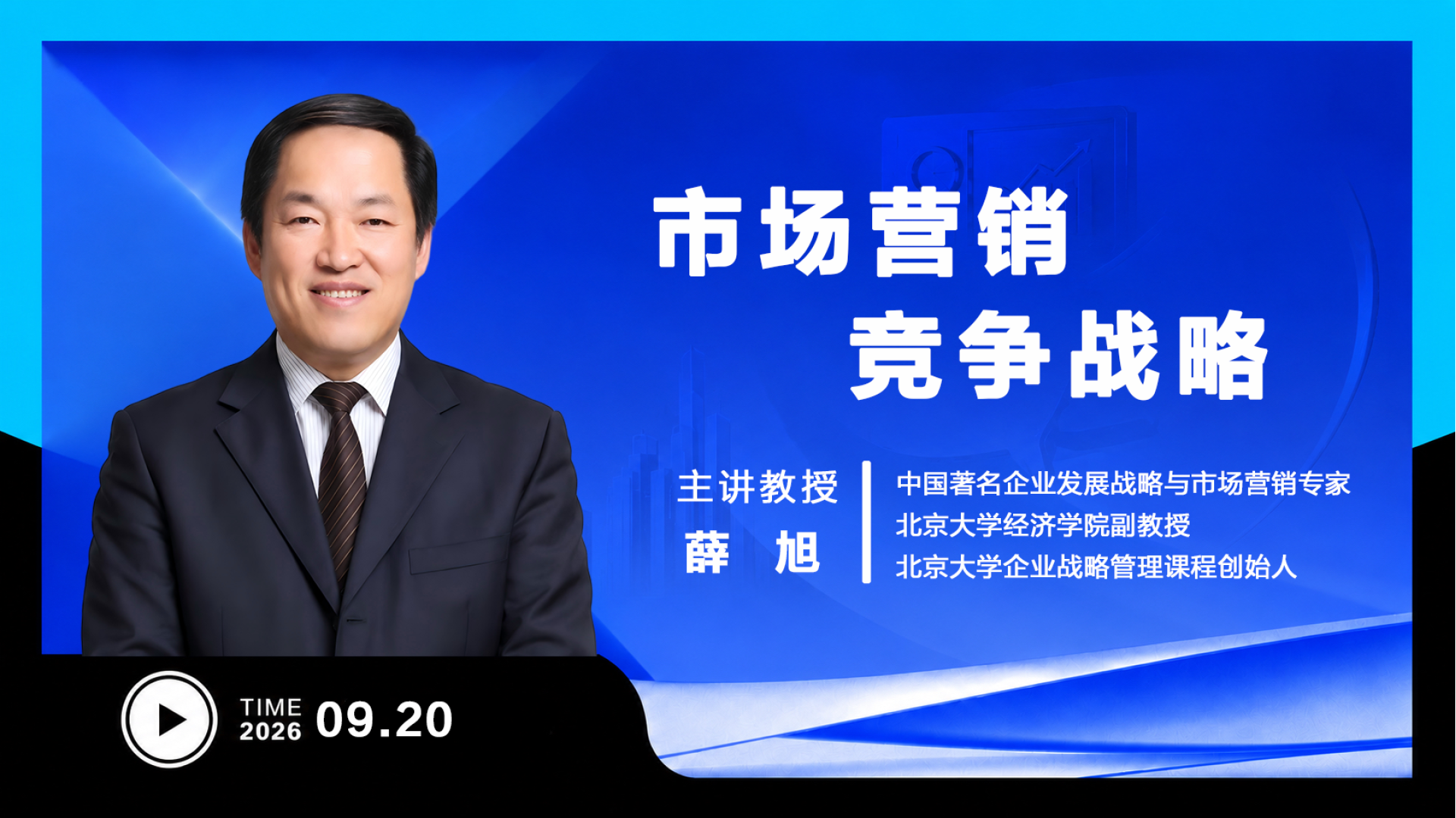 UMT 9月课程 | 市场营销竞争战略
