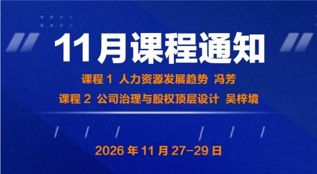 UMT 11月课程 | 人力资源发展趋势&公司治理与股权顶层设计