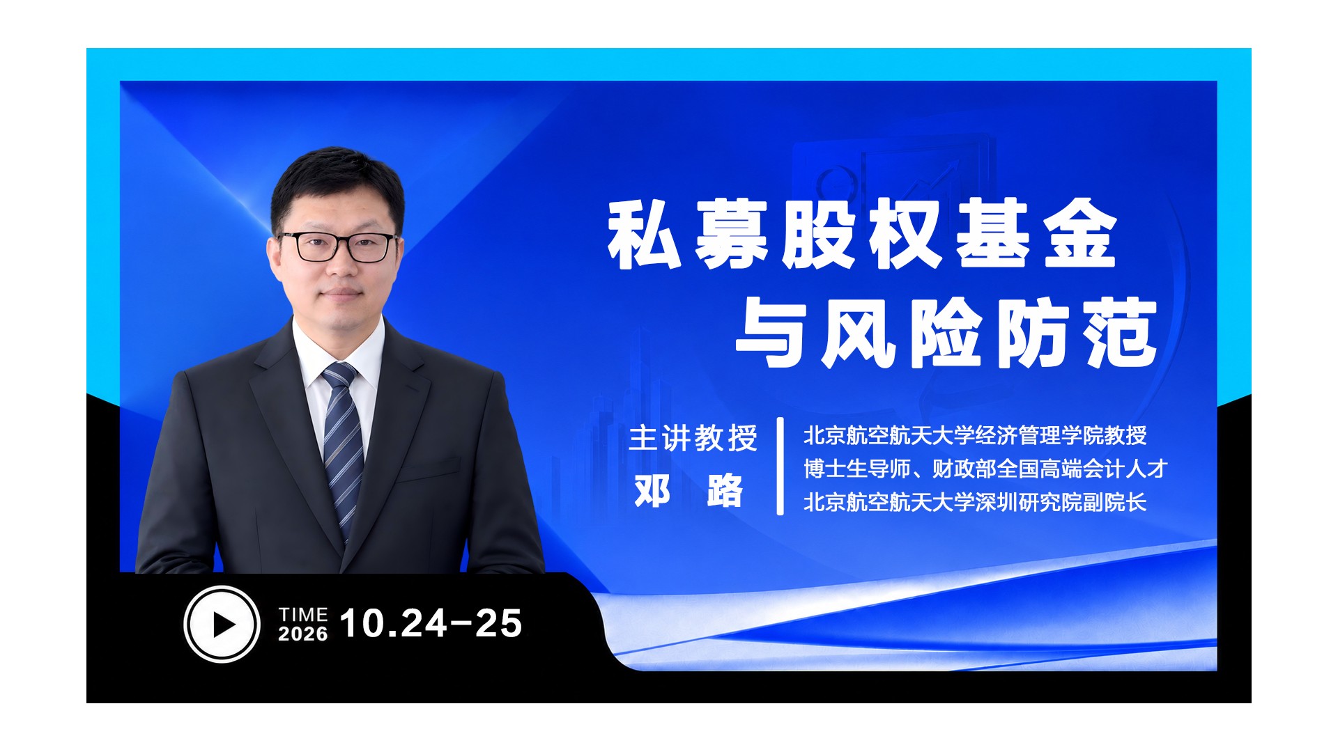 UMT 10月课程 | 私募股权基金与风险防范