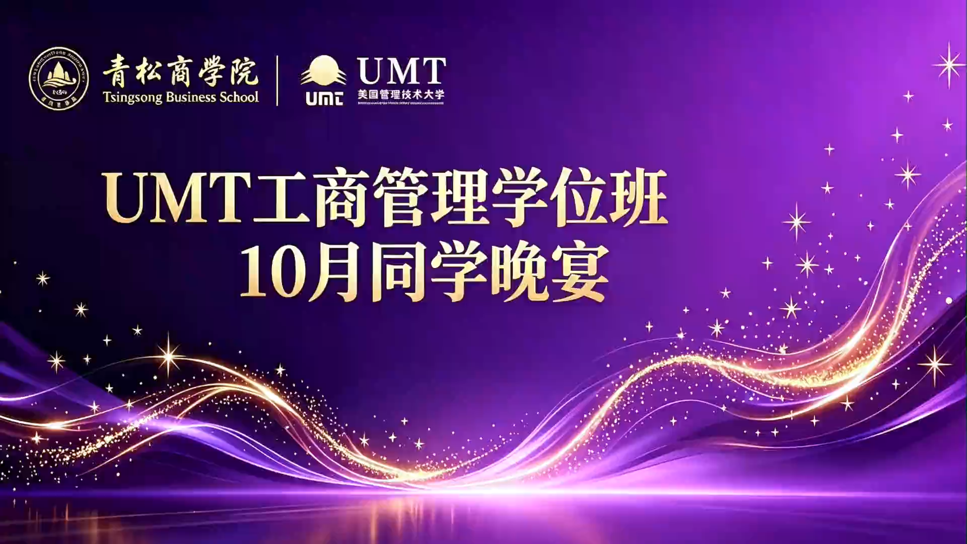 UMT 10月课程晚宴活动