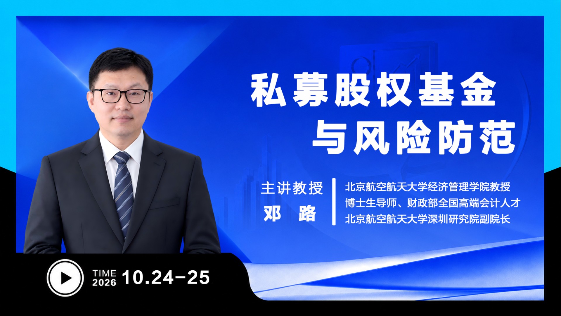 UMT 10月课程 | 私募股权基金与风险防范
